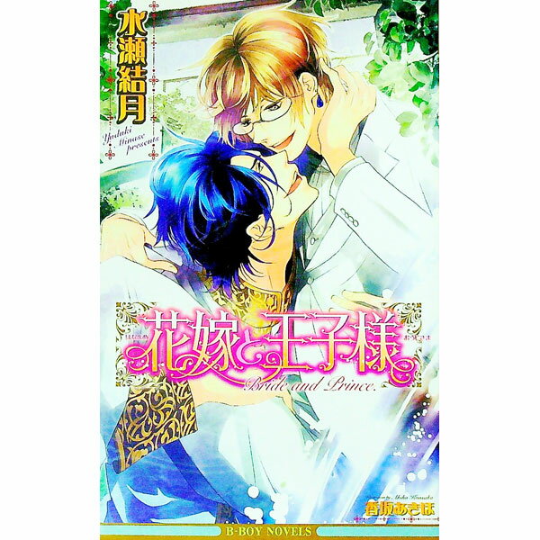 【中古】花嫁と王子様 / 水瀬結月 ボーイズラブ小説 (新書)