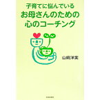 【中古】子育てに悩んでいるお母さんのための心のコ−チング / 山崎洋実