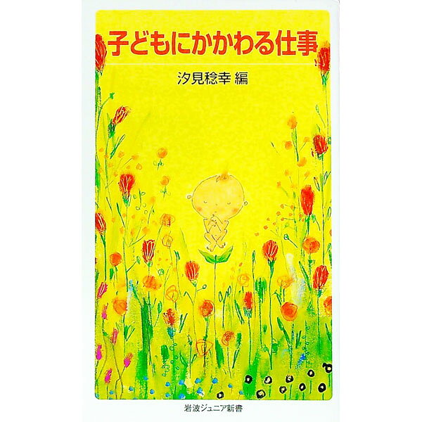 【中古】子どもにかかわる仕事 / 汐見稔幸