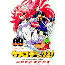 【中古】ケメコデラックス! 9/ いわさきまさかず