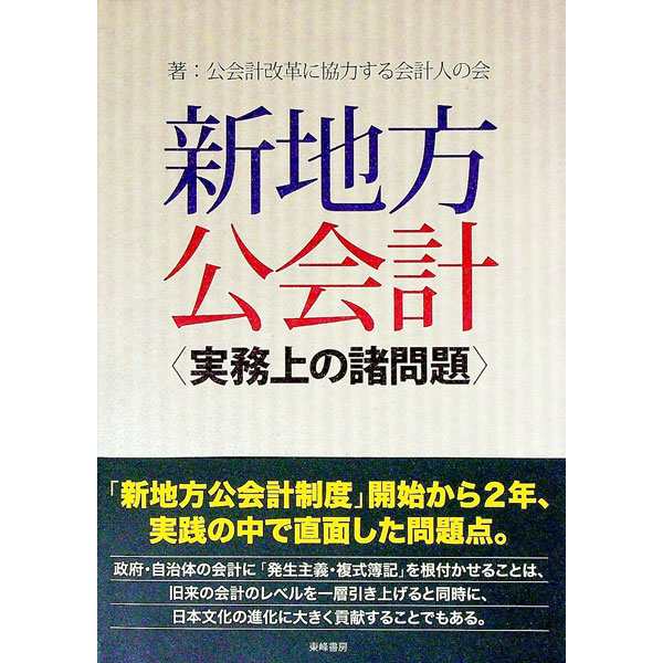 【中古】新地方公会計 / 公会計改革に協力する会計人の会