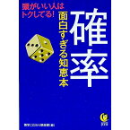 【中古】確率面白すぎる知恵本　頭がいい人はトクしてる！ / 博学こだわり倶楽部【編】