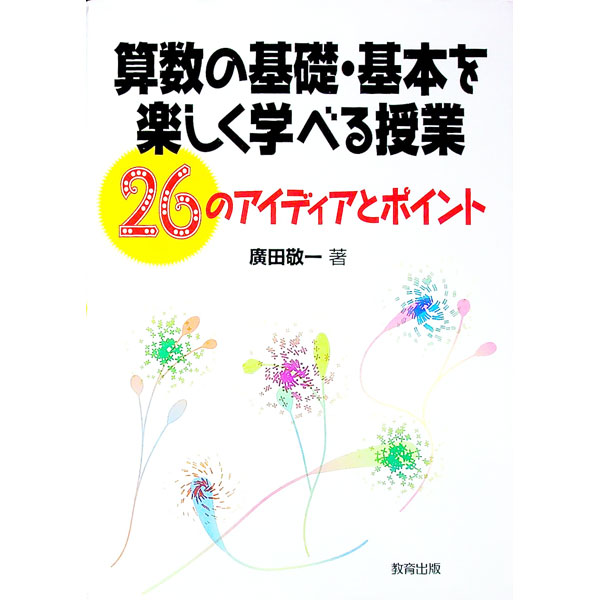 &nbsp;&nbsp;&nbsp; 算数の基礎・基本を楽しく学べる授業 単行本 の詳細 出版社: 教育出版 レーベル: 作者: 広田敬一 カナ: サンスウノキソキホンオタノシクマナベルジュギョウ / ヒロタケイイチ サイズ: 単行本 ISBN: 4316803357 発売日: 2011/09/01 関連商品リンク : 広田敬一 教育出版