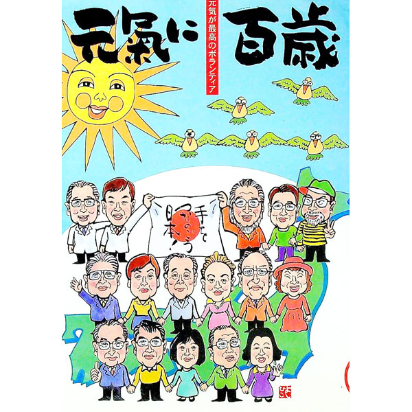 樂天商城 - 【中古】元気に百歳 Vol．12/ 「元気に百歳」クラブ (単行本)