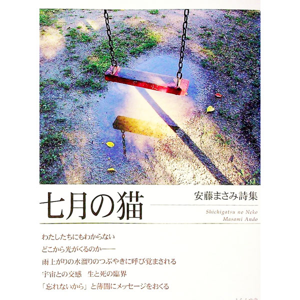 &nbsp;&nbsp;&nbsp; 七月の猫 単行本 の詳細 出版社: ふらんす堂 レーベル: 作者: 安藤勝美 カナ: シチガツノネコ / アンドウマサミ サイズ: 単行本 ISBN: 4781404080 発売日: 2011/10/01 関連商品リンク : 安藤勝美 ふらんす堂