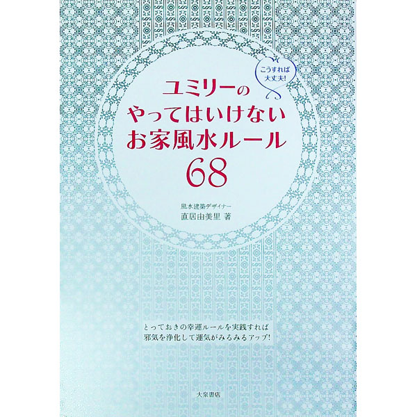 【中古】ユミリーのやってはいけないお家風水ルール68 / 直井由美里 (単行本)