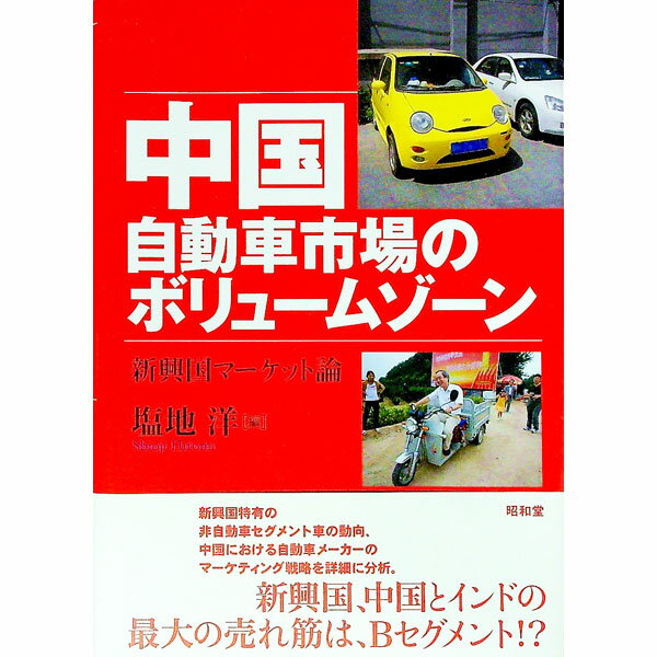 【中古】中国自動車市場のボリュームゾーン / 塩地洋 (単行本)
