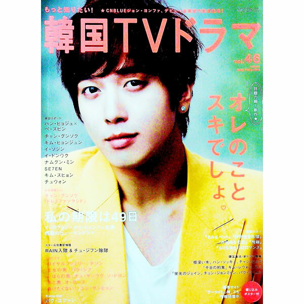 【中古】もっと知りたい！韓国TVドラマ　vol．46 / 共同通信社