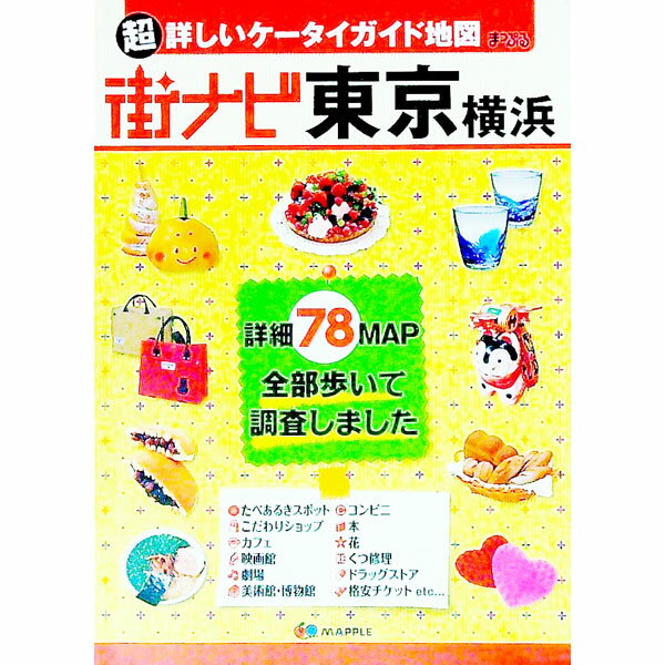 【中古】まっぷる街ナビ東京横浜　〔2012〕 / 昭文社 (文庫)
