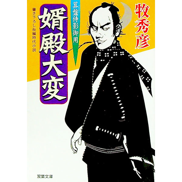 【中古】婿殿大変−算盤侍影御用− / 牧秀彦 (文庫)