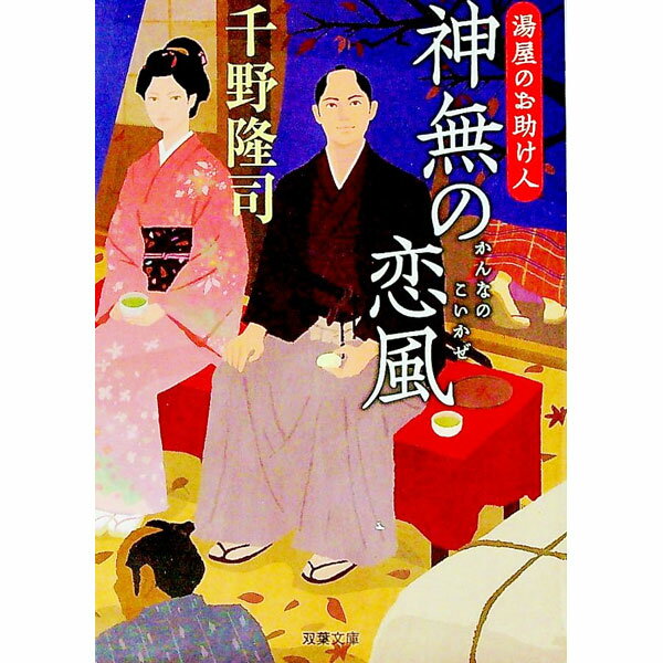 Pocketbooks （Literature） - 【中古】神無の恋風 / 千野隆司 (文庫)