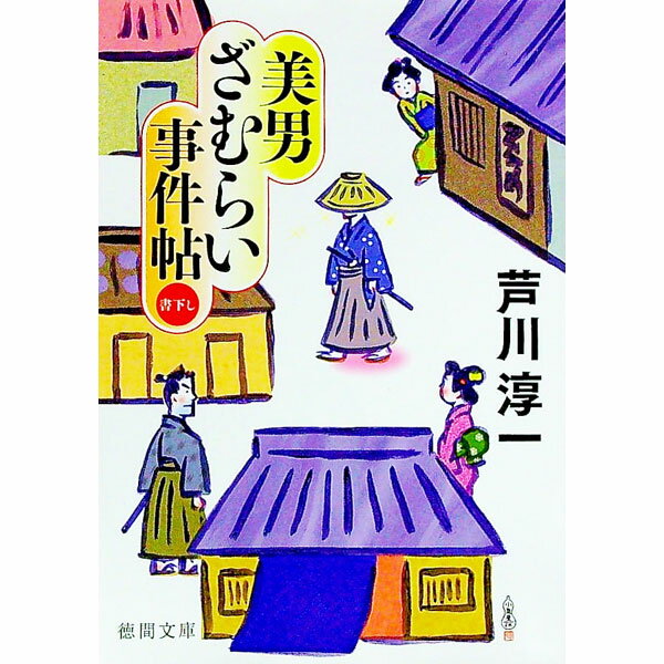【中古】美男ざむらい事件帖 / 芦川淳一 (文庫)