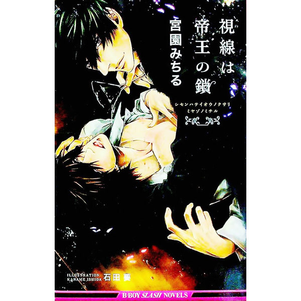 【中古】視線は帝王の鎖 / 宮園みちる ボーイズラブ小説 (単行本)