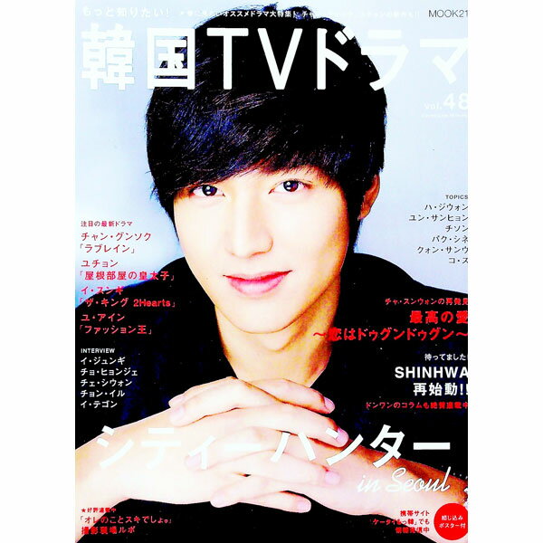 【中古】もっと知りたい！韓国TVドラマ　vol．48 / 共同通信社