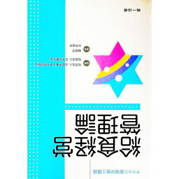 【中古】サクセス管理栄養士講座（12）　給食経営管理論　【第2版】 / 全国栄養士養成施設協会