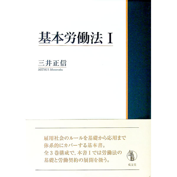 【中古】基本労働法 1/ 三井正信