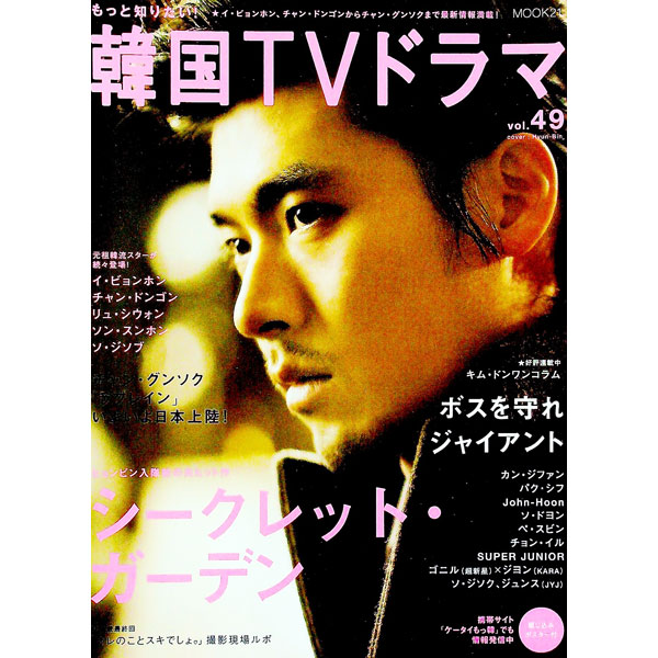 【中古】もっと知りたい！韓国TVドラマ　vol．49 / 共同通信社