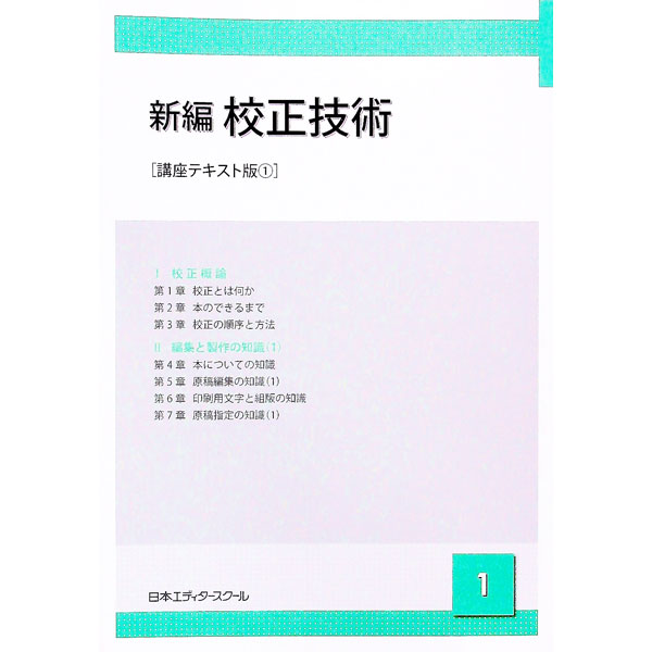 【中古】新編校正技術　1 / 日本エディタースクール