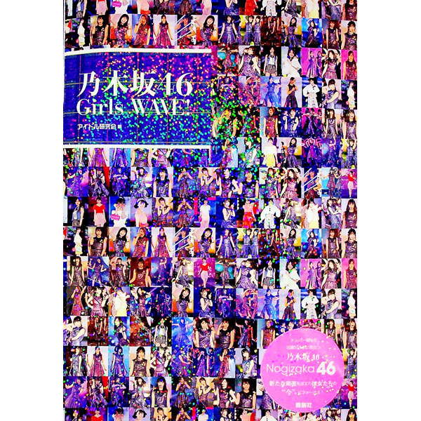 &nbsp;&nbsp;&nbsp; 乃木坂46　Girls　WAVE！ 単行本 の詳細 出版社: 鹿砦社 レーベル: 作者: アイドル研究会（鹿砦社内） カナ: ノギザカフォーティーシックスガールズウェイヴ / アイドルケンキュウカイ サイズ: 単行本 ISBN: 4846311902 発売日: 2017/08/01 関連商品リンク : アイドル研究会（鹿砦社内） 鹿砦社