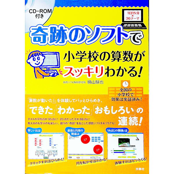 奇跡のソフトで小学校の算数がスッキリわかる！ / 横山験也 (単行本)