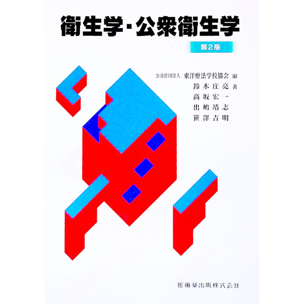 【中古】衛生学・公衆衛生学　第2版 / 鈴木庄亮／高坂宏一／出嶋靖志／笹澤吉明
