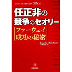 【中古】任正非の競争のセオリー / YaoJeffrey