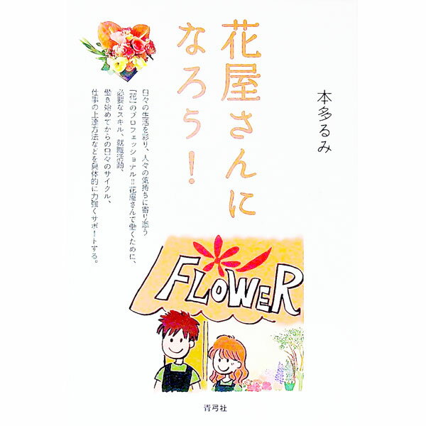 【中古】花屋さんになろう！ / 本多るみ