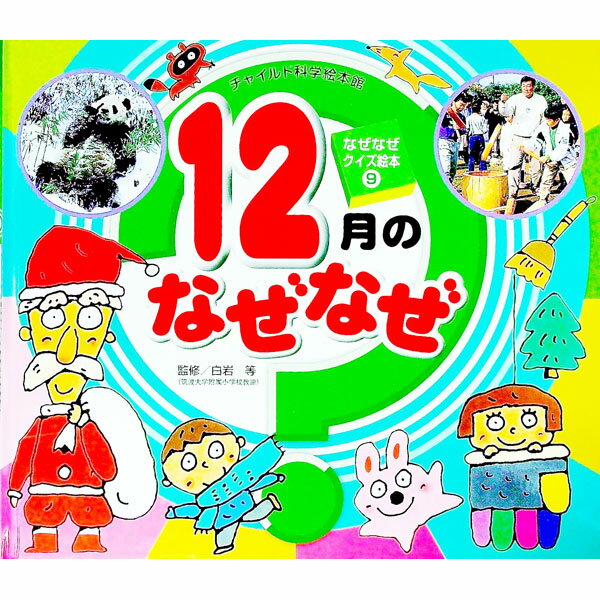 Picture-Book （JAPAN） - 【中古】【全品10倍！5/10限定】チャイルド科学絵本館　なぜなぜクイズ絵本−12月のなぜなぜ− / 白岩等【監修】 (単行本)