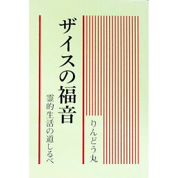 【中古】ザイスの福音 / りんどう丸