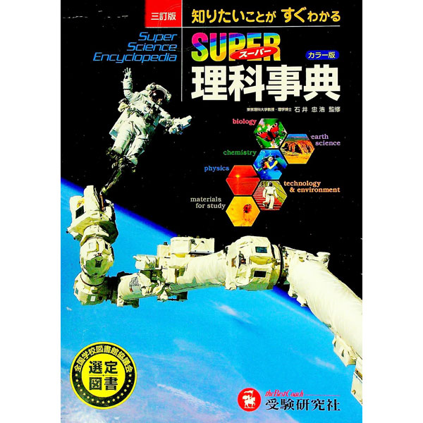 【中古】スーパー理科事典　【三訂版】 / 石井忠浩 (単行本)