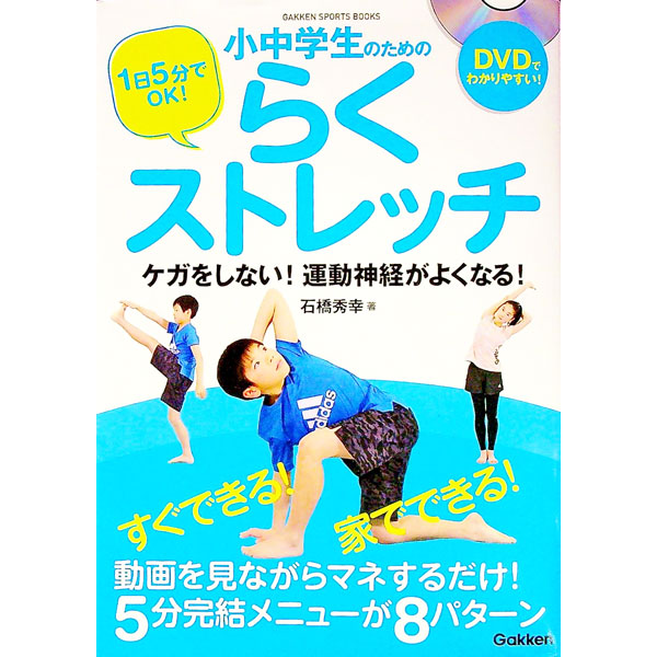 &nbsp;&nbsp;&nbsp; 1日5分でOK！小中学生のためのらくストレッチ 単行本 の詳細 出版社: 学研プラス レーベル: GAKKEN　SPORTS　BOOKS 作者: 石橋秀幸 カナ: イチニチゴフンデオーケーショウチュウガクセイノタメノラクストレッチ / イシバシヒデユキ サイズ: 単行本 ISBN: 4058008850 発売日: 2018/03/01 関連商品リンク : 石橋秀幸 学研プラス GAKKEN　SPORTS　BOOKS