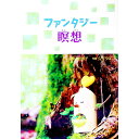 【中古】ファンタジー瞑想 / 横山智恵子