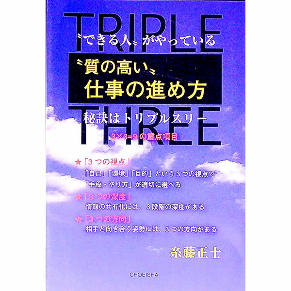 【中古】“できる人”がやっている“質の高い”仕事の進め方 / 糸藤正士
