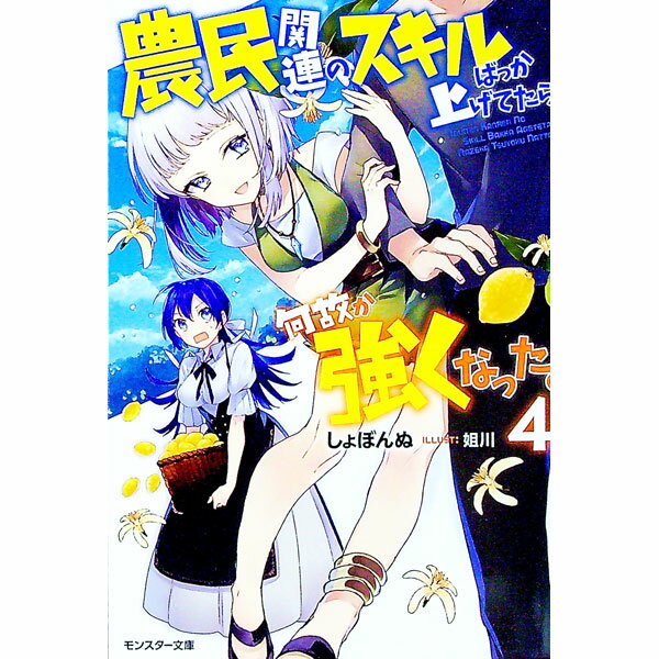 【中古】農民関連のスキルばっか上げてたら何故か強くなった。 4/ しょぼんぬ (文庫)