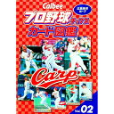ネットオフ 送料がお得店で買える「【中古】Calbeeプロ野球チップスカード図鑑 広島東洋カープ Vol.02/ ザメディアジョンプレス」の画像です。価格は255円になります。