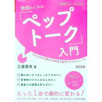 【中古】教師のための「ペップトーク」入門 / 三森啓文