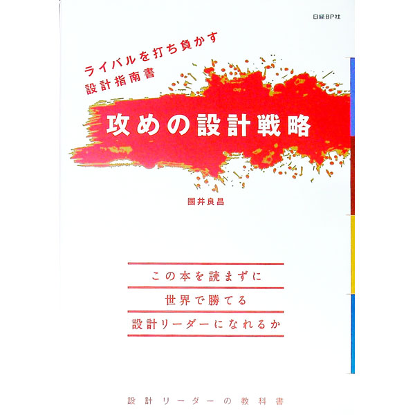 &nbsp;&nbsp;&nbsp; 攻めの設計戦略 単行本 の詳細 出版社: 日経BP社 レーベル: 作者: 国井良昌 カナ: セメノセッケイセンリャク / クニイヨシマサ サイズ: 単行本 ISBN: 4296101702 発売日: 2019/01/01 関連商品リンク : 国井良昌 日経BP社