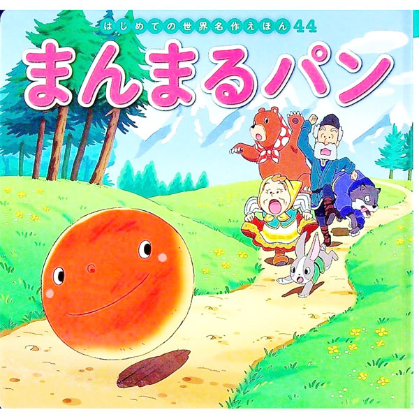 &nbsp;&nbsp;&nbsp; まんまるパン 単行本 の詳細 出版社: ポプラ社 レーベル: はじめての世界名作えほん 作者: 中脇初枝 カナ: マンマルパン / ナカワキハツエ サイズ: 単行本 ISBN: 4591160831 発売日: 2019/03/01 関連商品リンク : 中脇初枝 ポプラ社 はじめての世界名作えほん