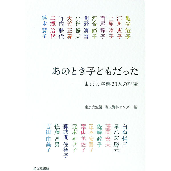 【中古】あのとき子どもだった / 東京大空襲・戦災資料センター