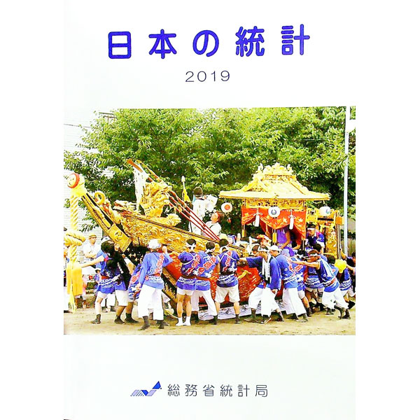 【中古】日本の統計　2019 / 総務省 (単行本)