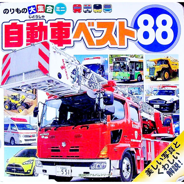 Mechanical Engineering - 【中古】自動車ベスト88 / 講談社 (単行本)