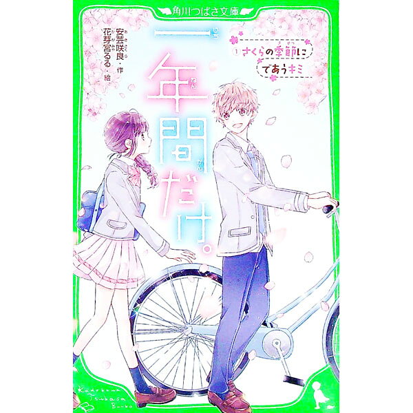 【中古】一年間だけ。 -さくらの季節にであうキミ- 1/ 安芸咲良 (新書)