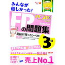 【中古】みんなが欲しかった!FPの問題集3級 ’19−’20年版/ 滝澤ななみ