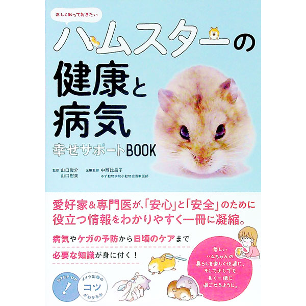 &nbsp;&nbsp;&nbsp; 正しく知っておきたいハムスターの健康と病気　幸せサポートBOOK 単行本 の詳細 出版社: メイツ出版 レーベル: 作者: 山口俊介 カナ: タダシクシッテオキタイハムスターノケンコウトビョウキシアワセサポートブック / ヤマグチシュンスケ サイズ: 単行本 ISBN: 4780421958 発売日: 2019/06/01 関連商品リンク : 山口俊介 メイツ出版