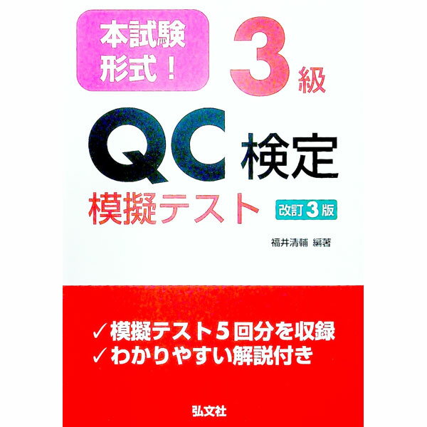 【中古】本試験形式！3級QC検定模擬テスト / 福井清輔 (単行本)