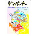 &nbsp;&nbsp;&nbsp; ゲンパッチー 単行本 の詳細 出版社: 石風社 レーベル: 作者: ちづよ カナ: ゲンパッチー / チズヨ サイズ: 単行本 ISBN: 4883442867 発売日: 2019/08/01 関連商品リンク : ちづよ 石風社