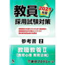 【中古】教員採用試験対策参考書 2021年度2/ 東京アカデミー