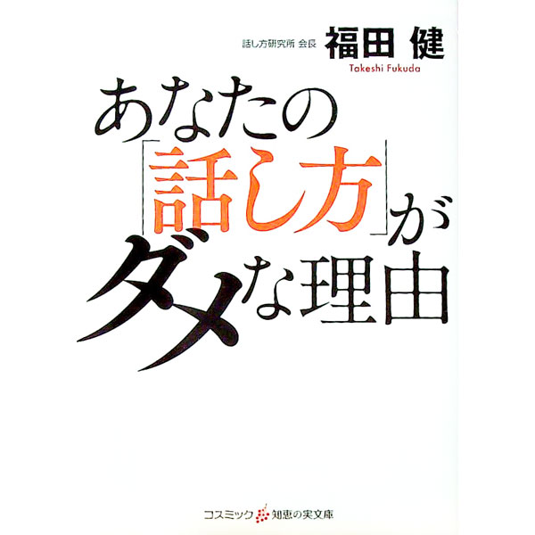 【中古】あなたの「話し方」がダメな理由 / 福田健
