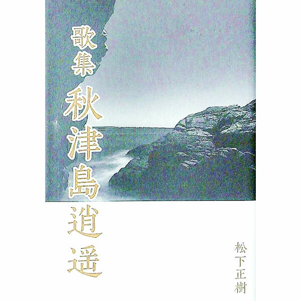 【中古】秋津島逍遥 / 松下正樹 (文庫)