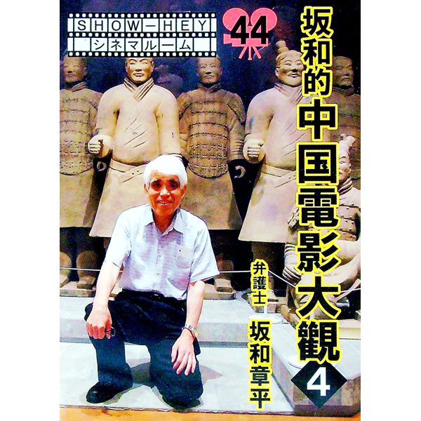 &nbsp;&nbsp;&nbsp; SHOW−HEYシネマルーム 44 単行本 の詳細 出版社: ブイツーソリューション レーベル: 作者: 坂和章平 カナ: ショウヘイシネマルーム / サカワショウヘイ サイズ: 単行本 ISBN: 4...